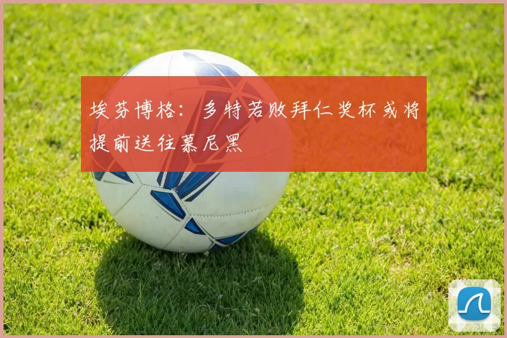埃芬博格：多特若败拜仁奖杯或将提前送往慕尼黑