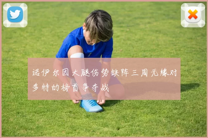 诺伊尔因大腿伤势缺阵三周无缘对多特的榜首争夺战