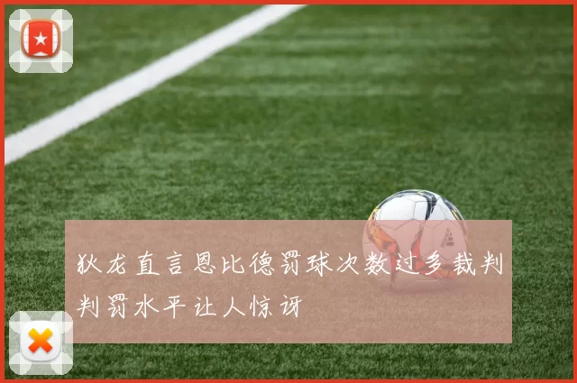 狄龙直言恩比德罚球次数过多裁判判罚水平让人惊讶