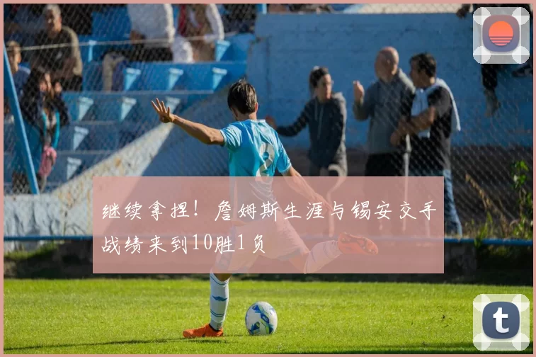 继续拿捏！詹姆斯生涯与锡安交手战绩来到10胜1负